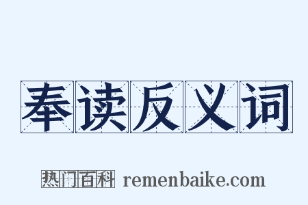 奉读反义词是什么意思的图片